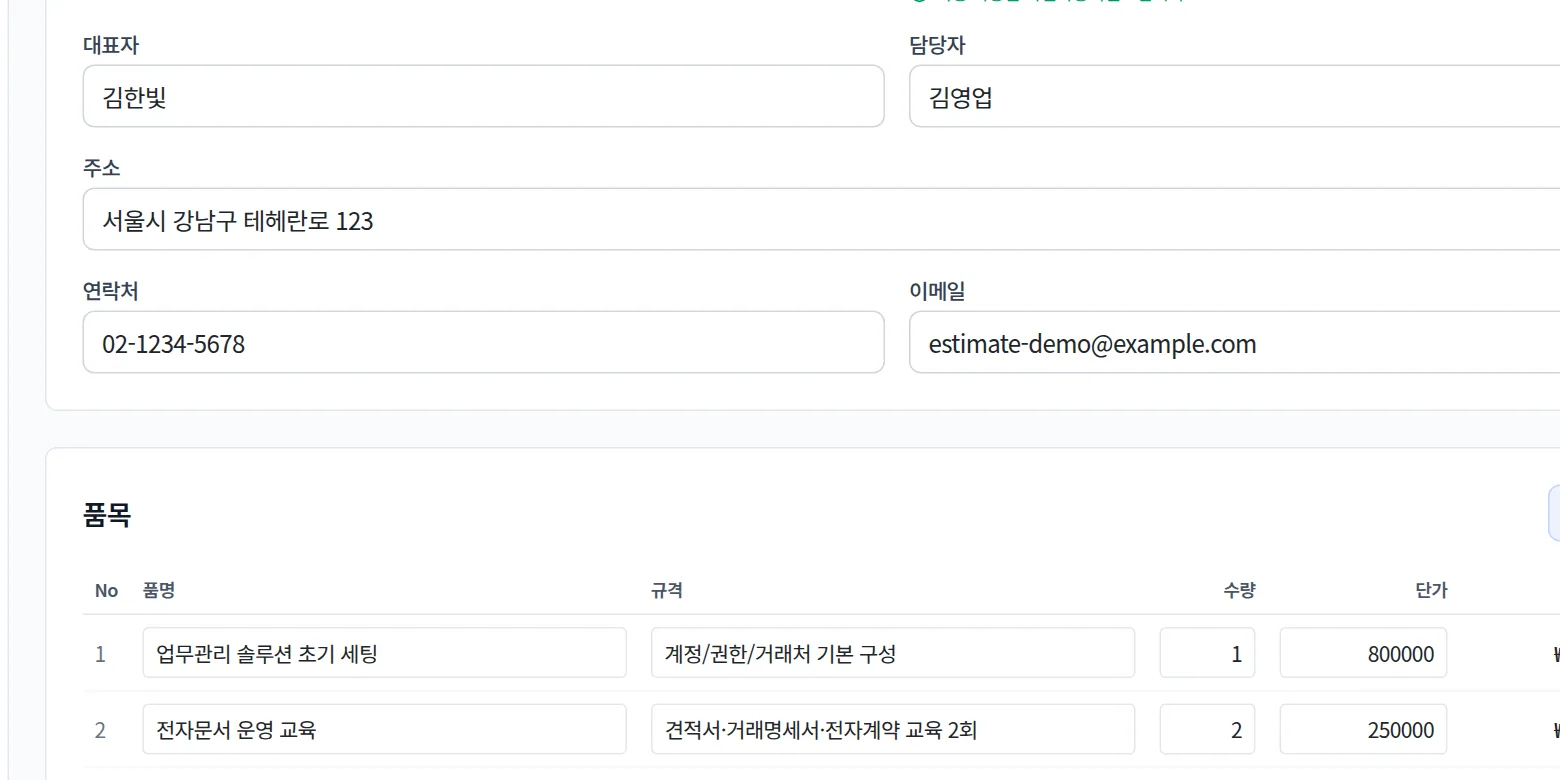 견적서 품목과 단가 입력 부분 확대