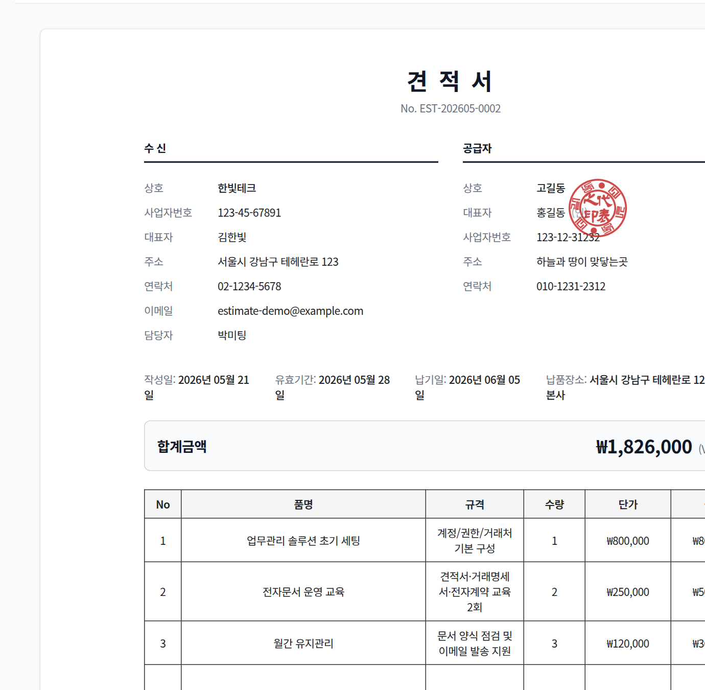 견적서 PDF 미리보기 화면