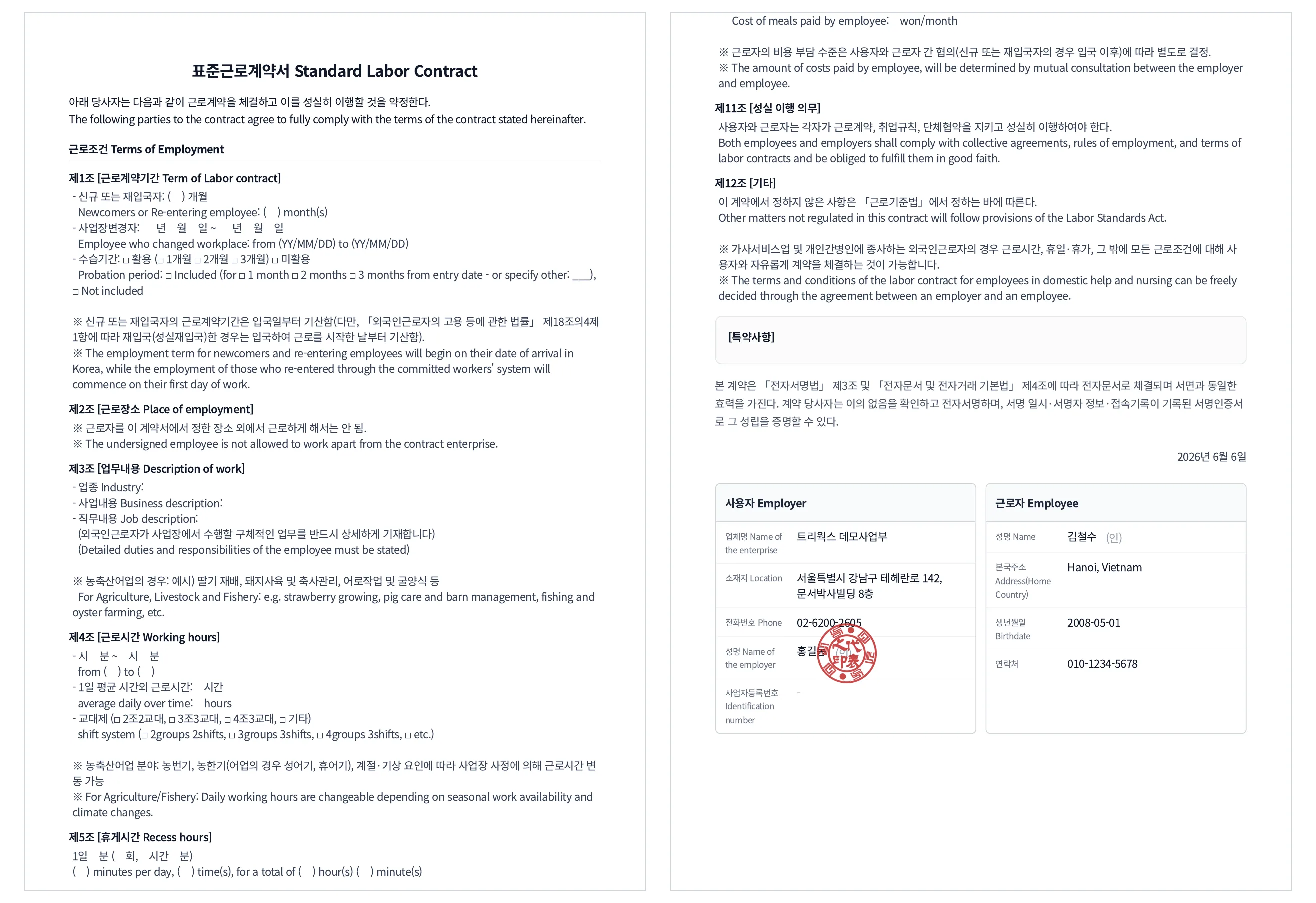 문서박사로 완성한 외국인근로자 표준근로계약서 — 한국어·영어 병기 근로조건과 사용자 도장·근로자 서명