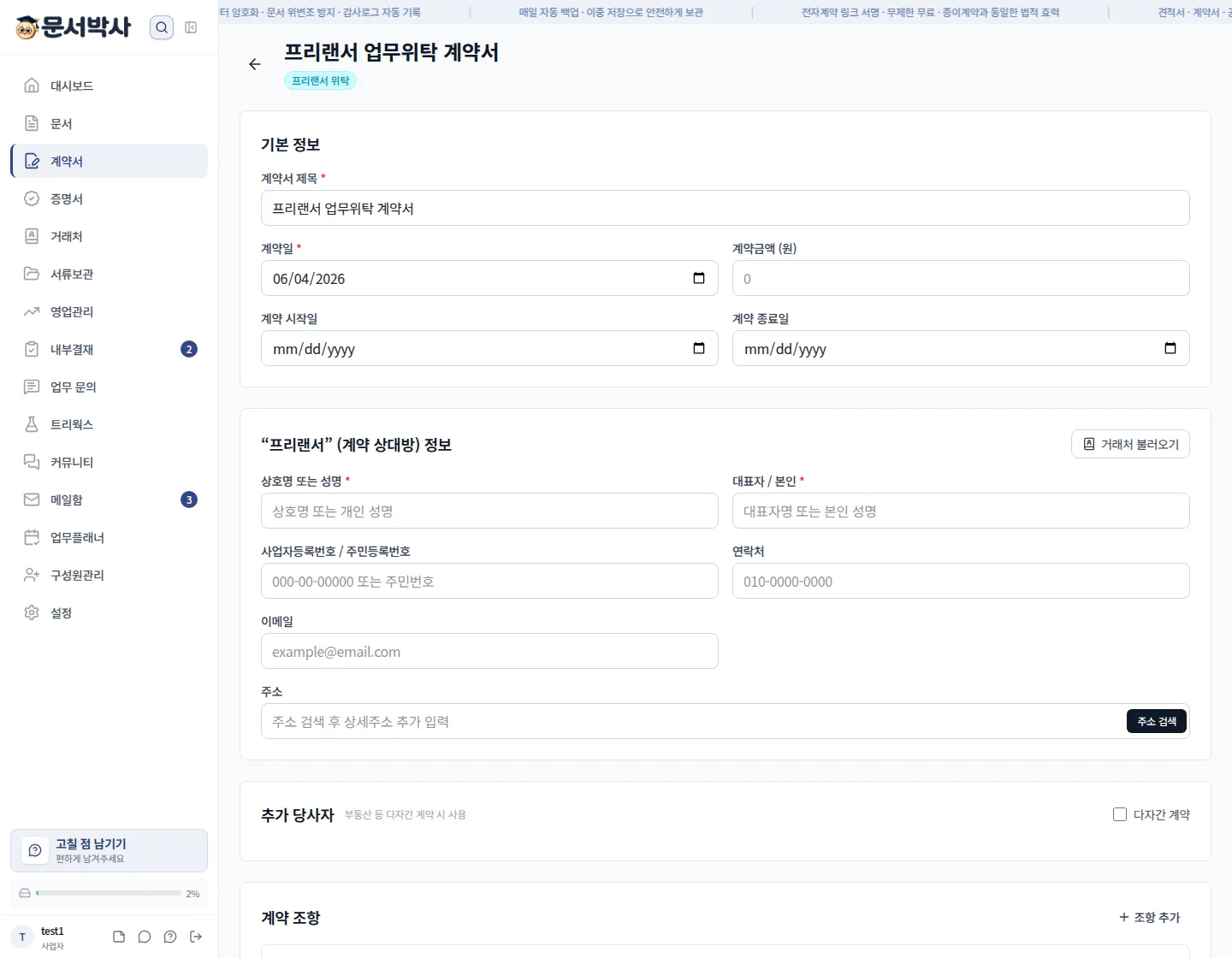 프리랜서 위탁 계약서 작성 화면 — 프로젝트명, 대금, 수정 횟수 같은 빈칸을 채워가는 에디터