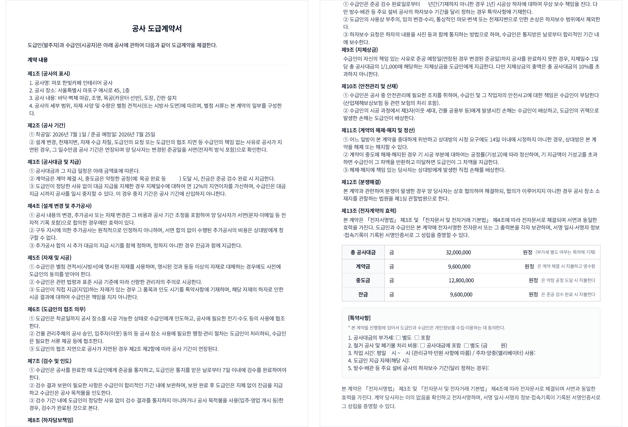 문서박사로 완성한 공사 도급계약서 — 왼쪽이 공사의 표시와 기간·대금 조항, 오른쪽이 금액표와 특약사항