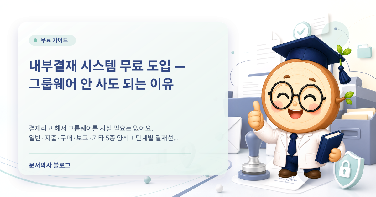 내부결재 시스템 무료 배너