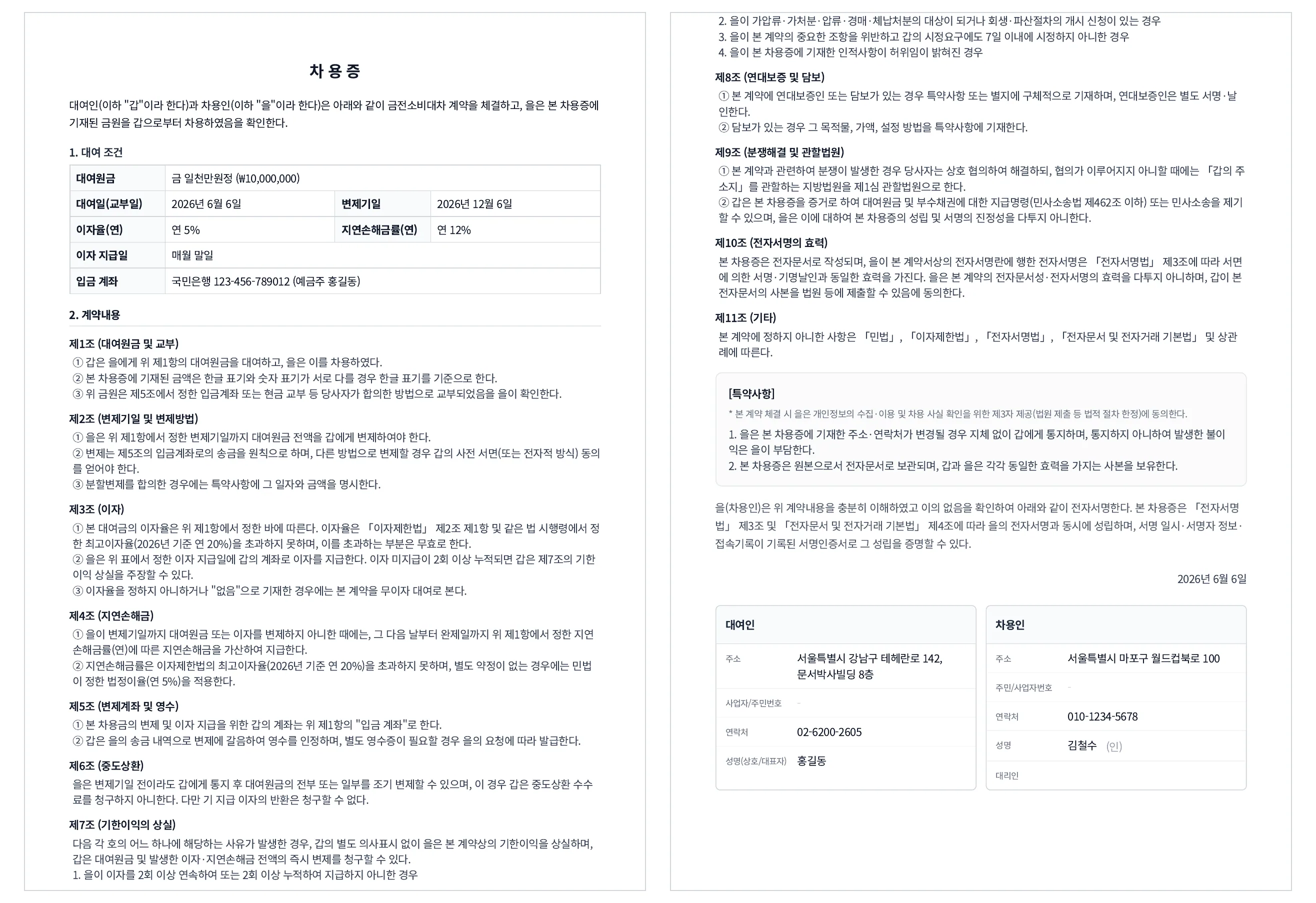 문서박사로 완성한 차용증 — 왼쪽이 대여원금·이자·변제기일 표와 조항, 오른쪽이 대여인 도장·차용인 서명란