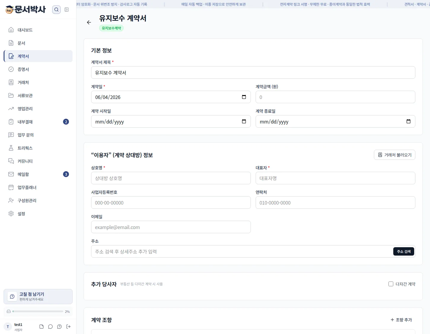 유지보수 계약서 작성 화면