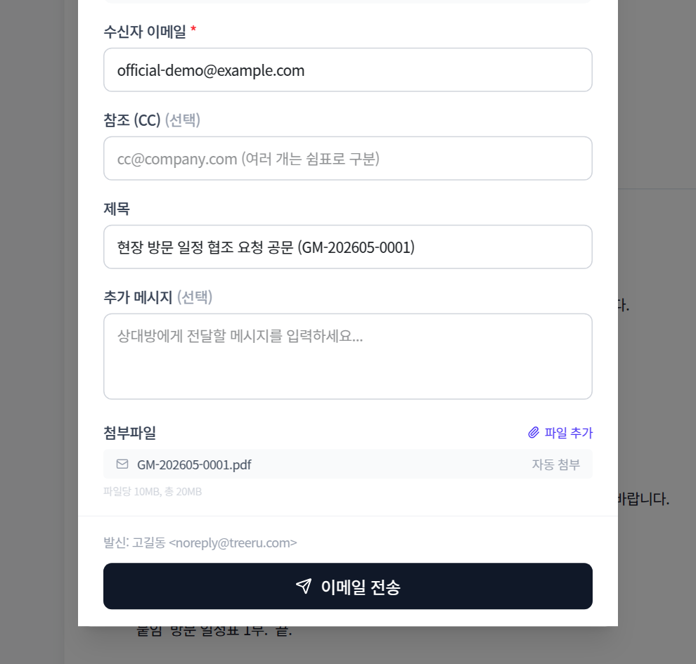 공문 이메일 발송 화면