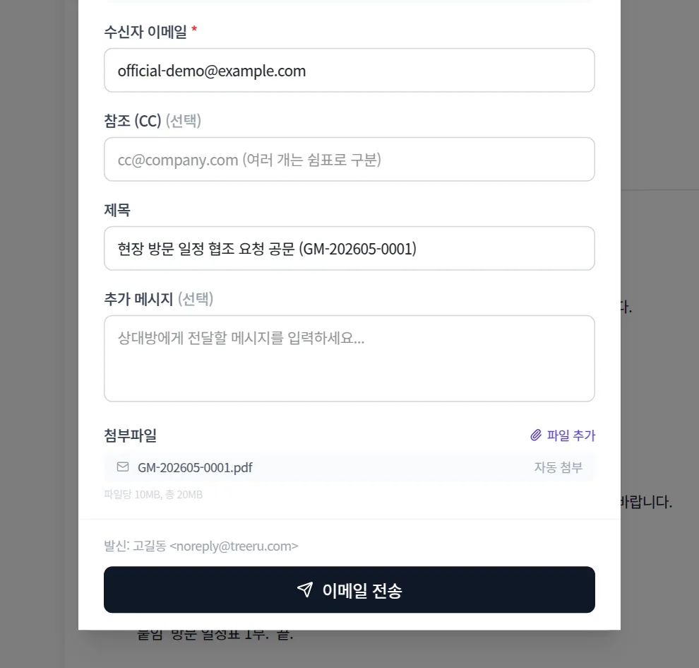 공문 이메일 발송 화면