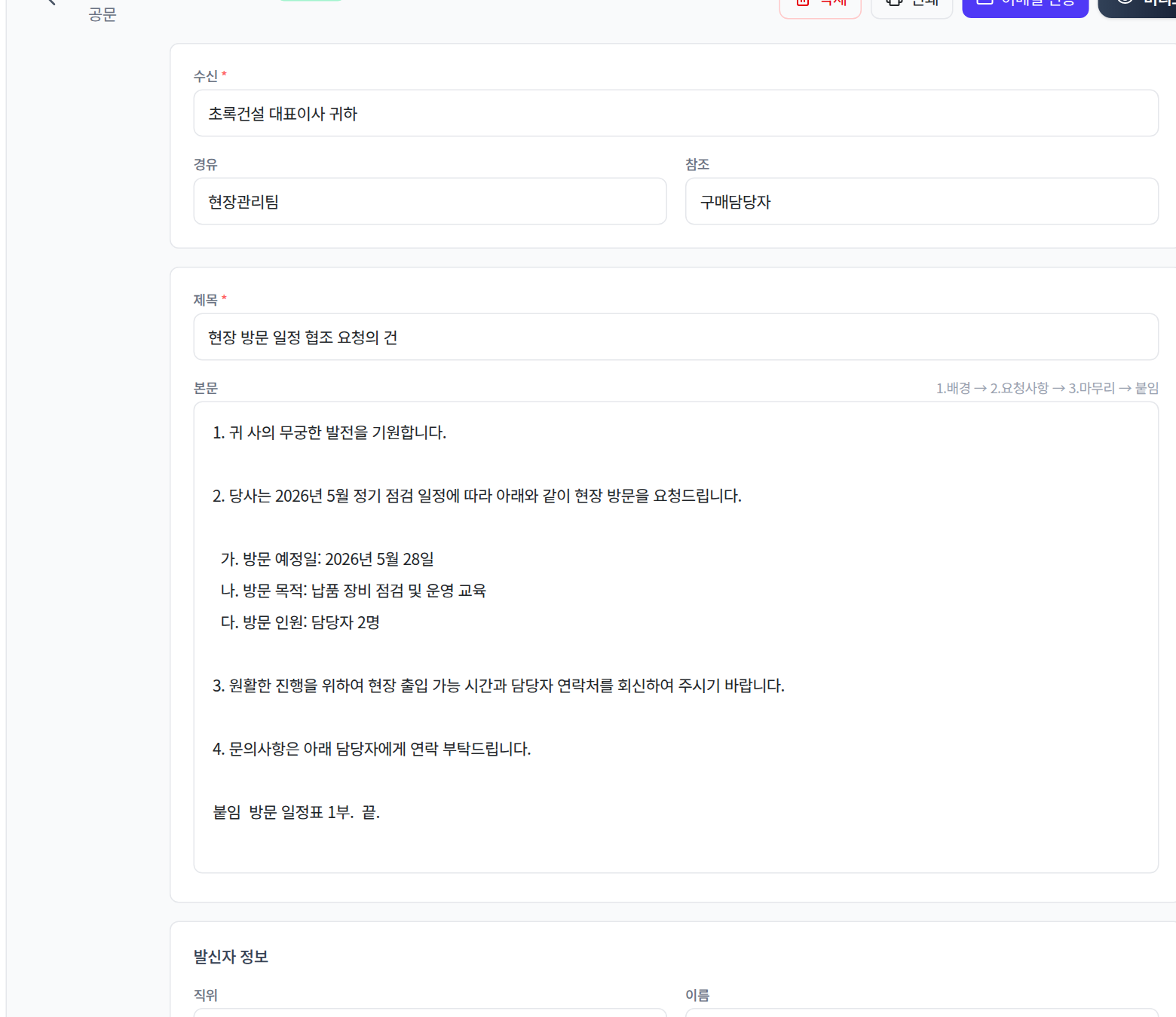 공문 작성 화면의 수신·제목·본문 입력
