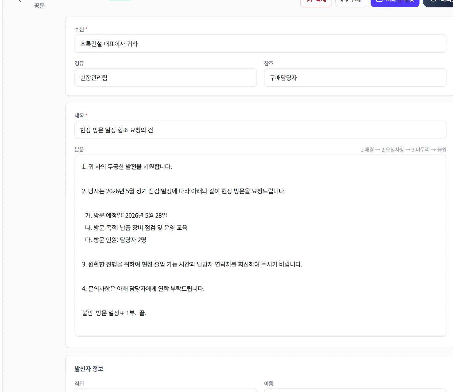 공문 작성 화면의 수신·제목·본문 입력