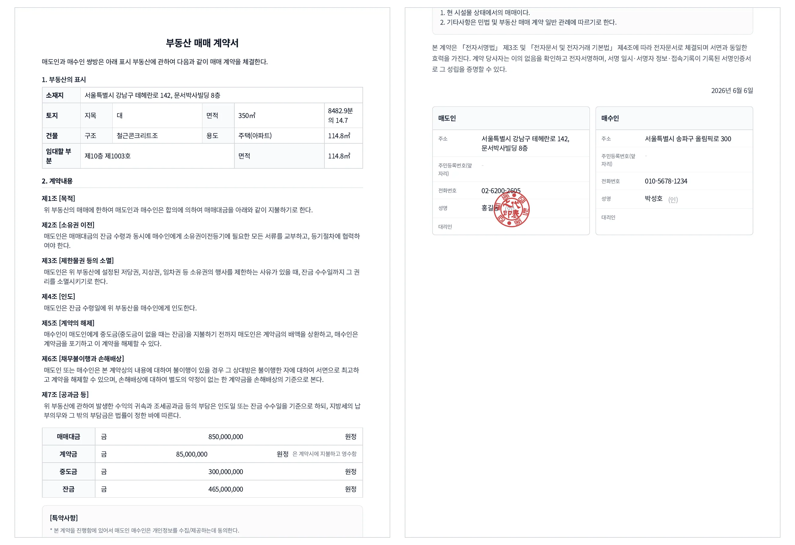 문서박사로 완성한 부동산 매매계약서 — 왼쪽이 부동산 표시·매매대금·소유권 이전 조항, 오른쪽이 특약·매도인 도장·매수인 서명란