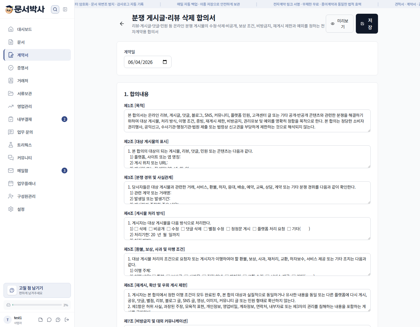 분쟁 게시글·리뷰 삭제 합의서 작성 화면