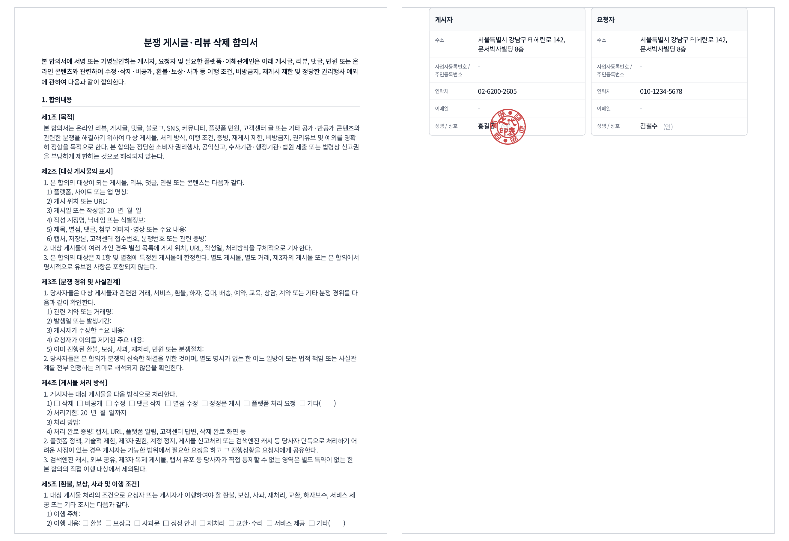 문서박사로 완성한 리뷰 삭제 합의서 — 게시물 처리·재게시 제한·비방금지 조항과 게시자·요청자 서명/도장