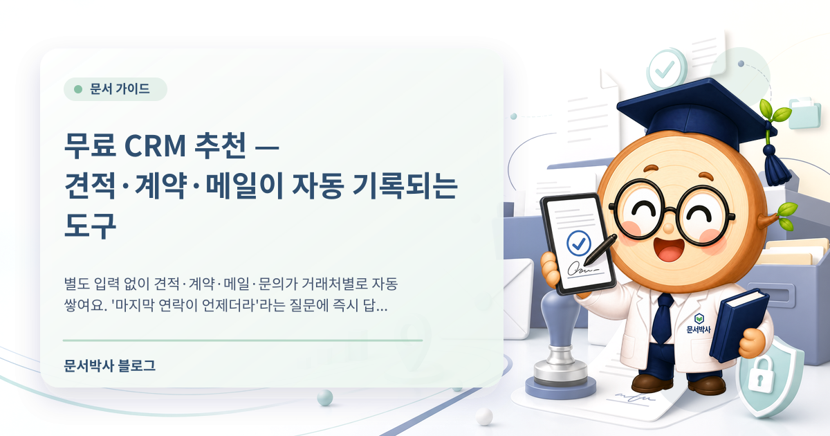무료 CRM 추천 — 견적·계약·메일이 자동 기록되는 도구 배너