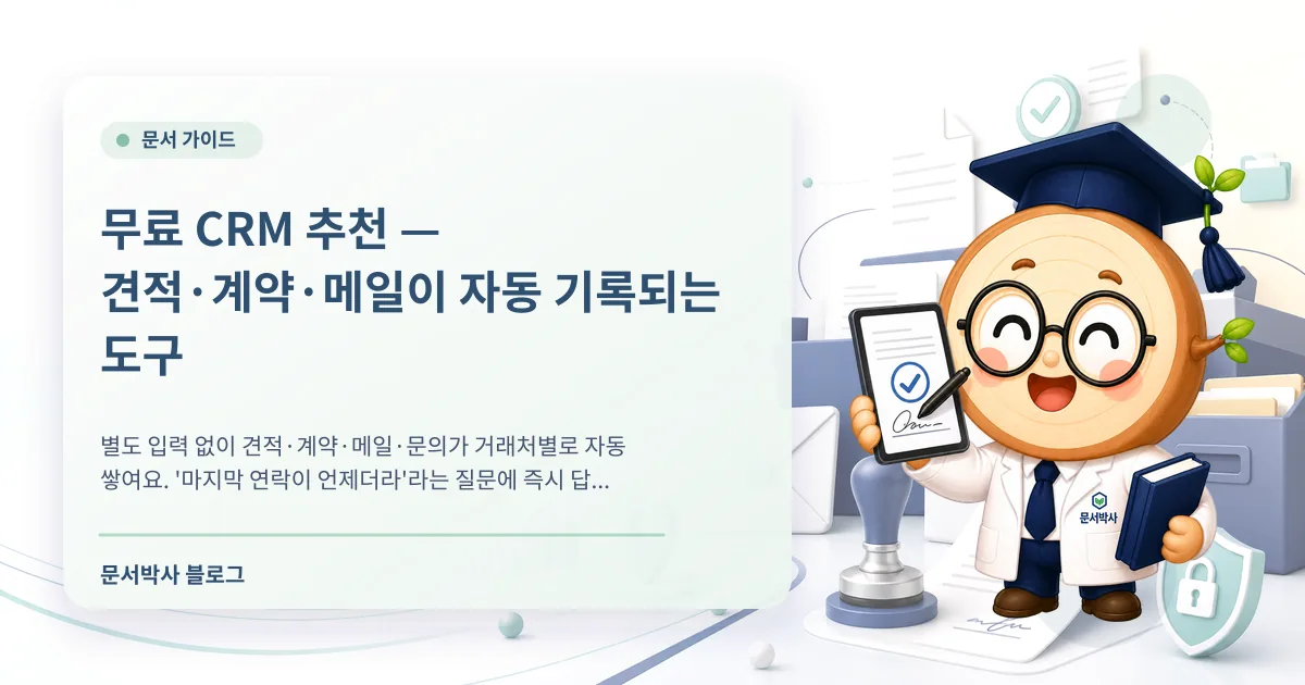 무료 CRM 추천 — 견적·계약·메일이 자동 기록되는 도구 배너
