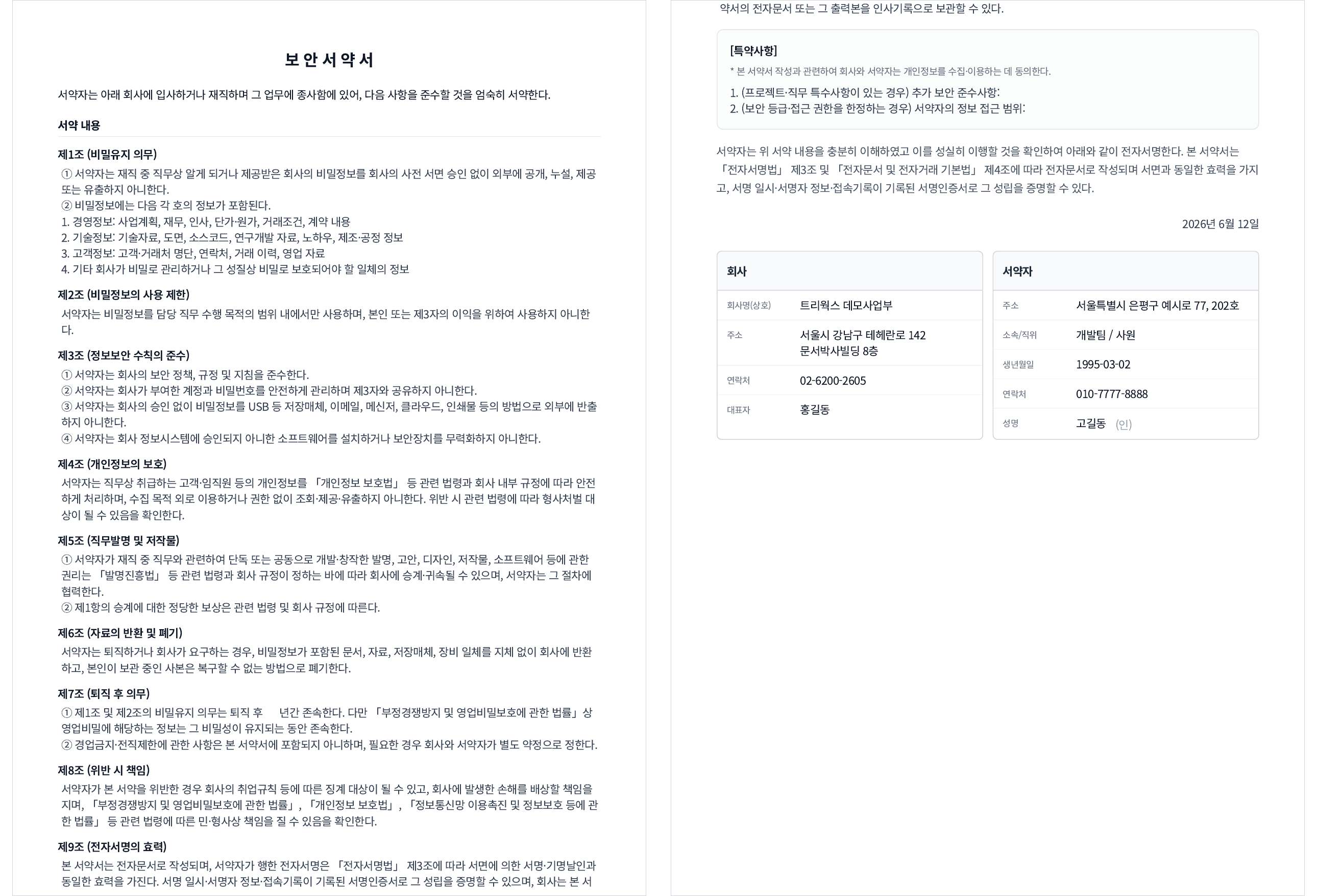 문서박사로 완성한 보안서약서 — 왼쪽이 비밀유지·정보보안 조항, 오른쪽이 회사 정보와 서약자 전자서명란
