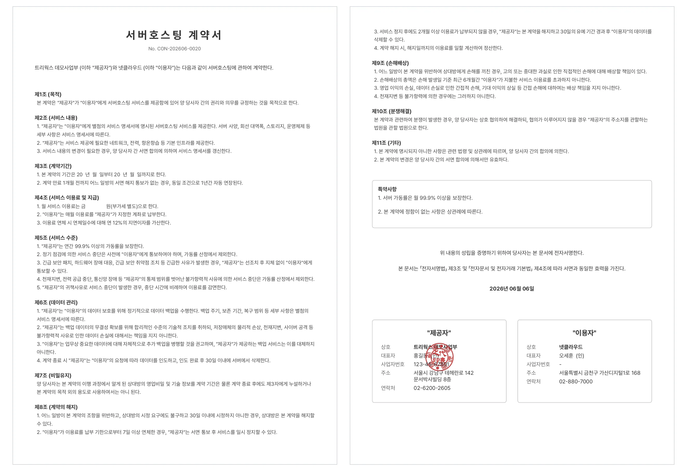 문서박사로 완성한 서버호스팅 계약서 — 가동률·백업 책임·이용료 조항과 제공자 도장·이용자 서명