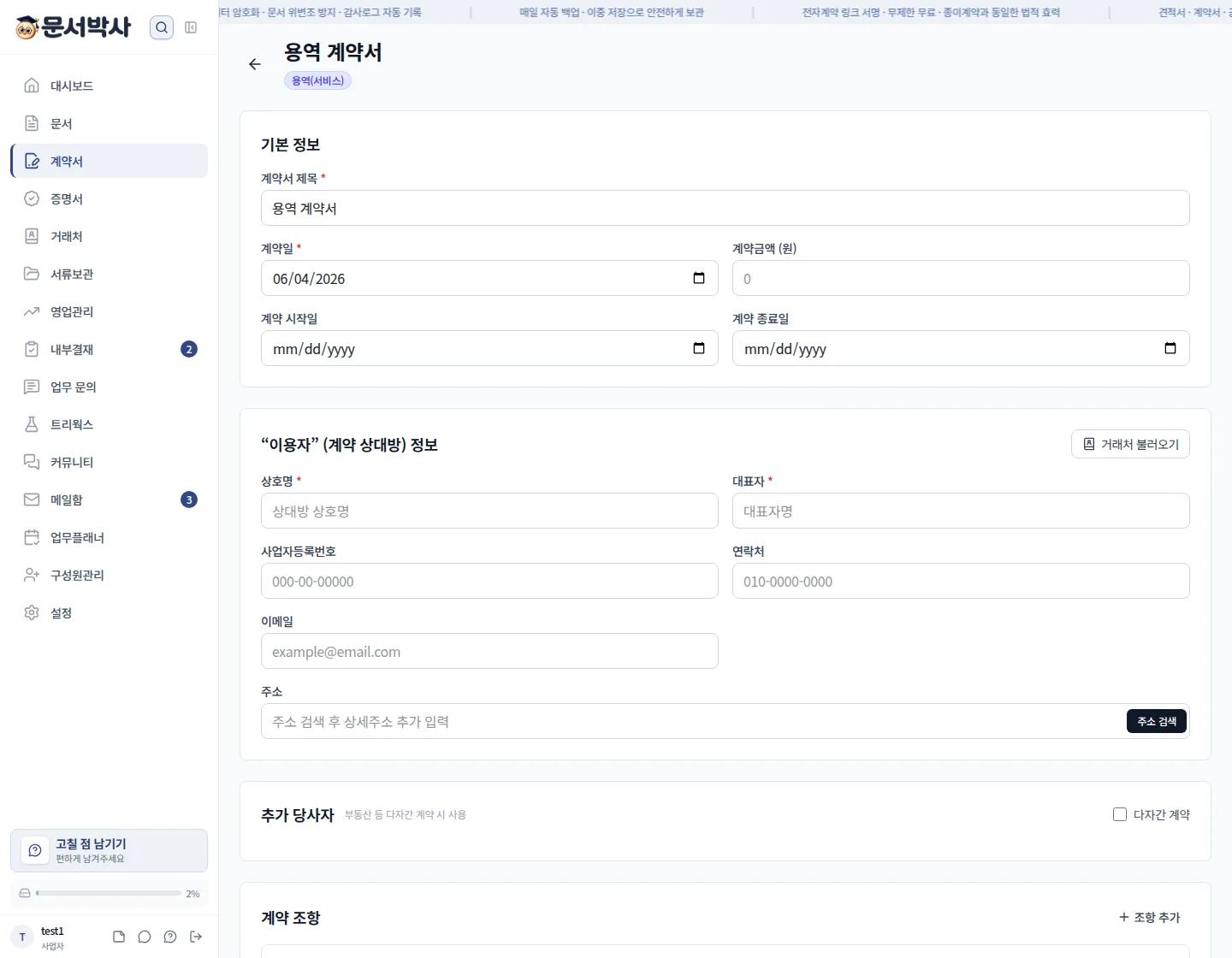 용역 계약서 작성 화면 — 조항이 채워진 상태에서 이번 건의 값만 수정