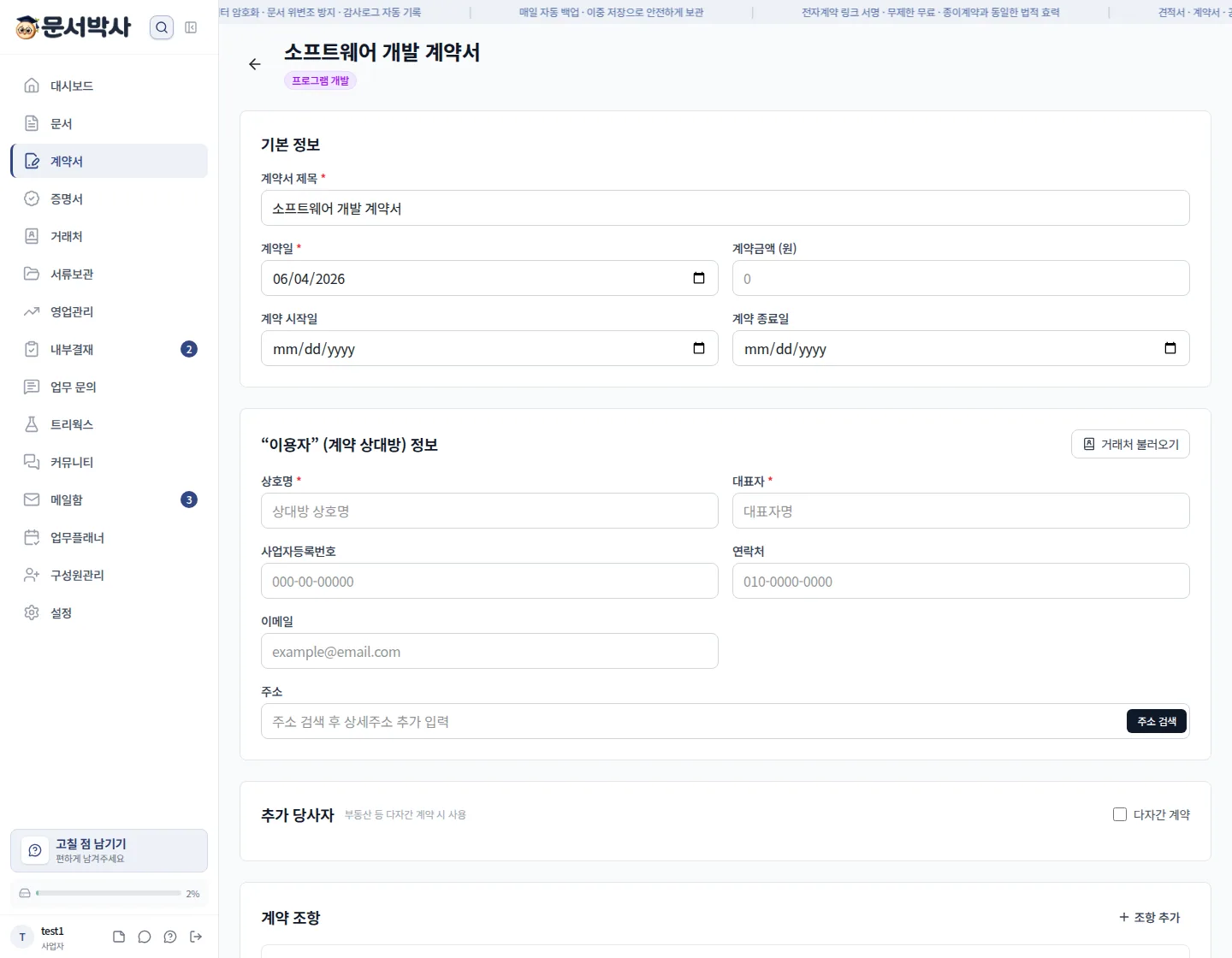 소프트웨어 개발 계약서 에디터 — 조항을 수정하고 특약을 추가할 수 있어요