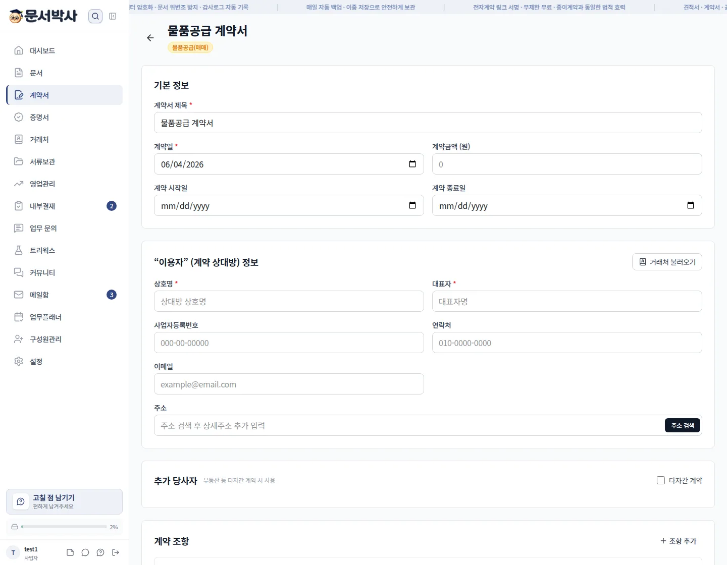 물품공급 계약서 작성 화면