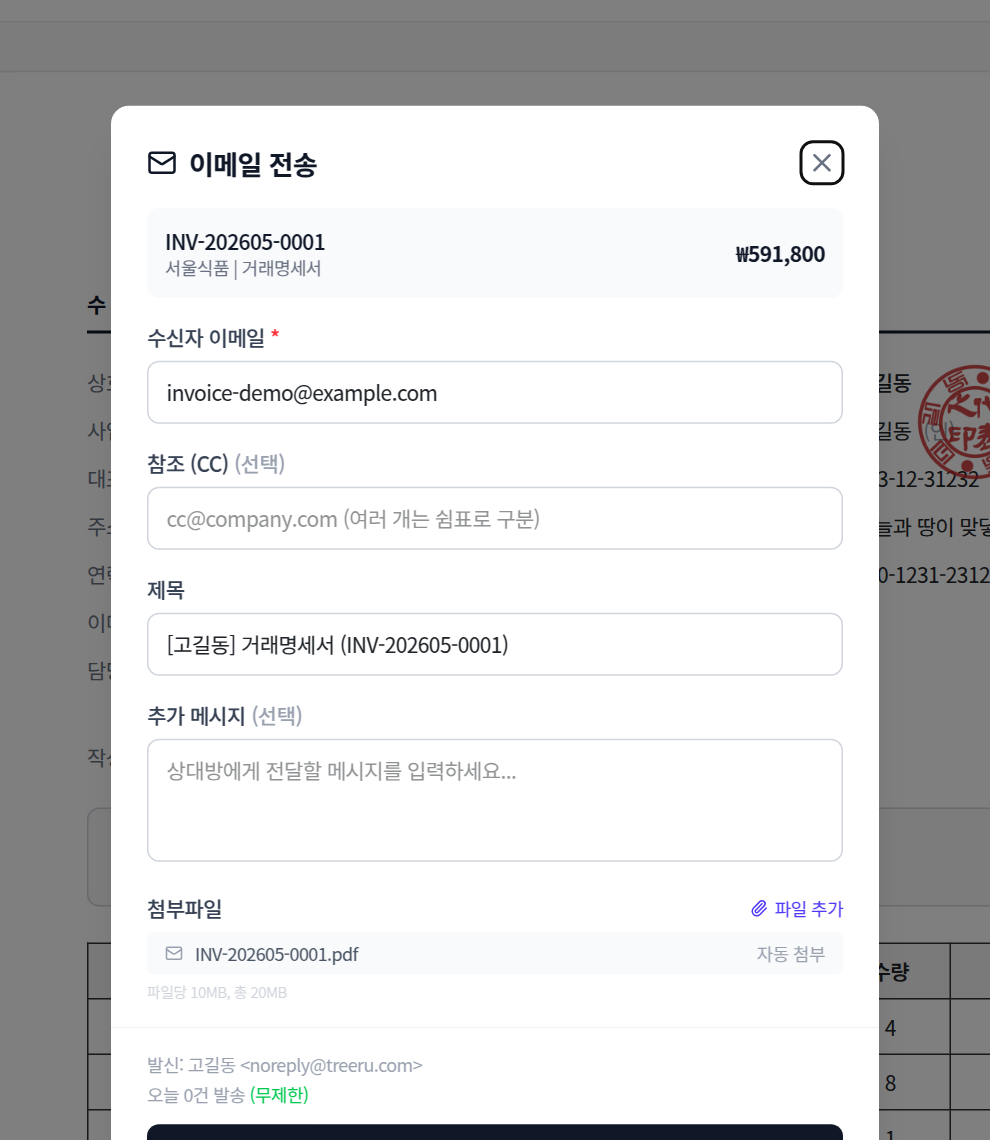 거래명세서 이메일 발송 화면
