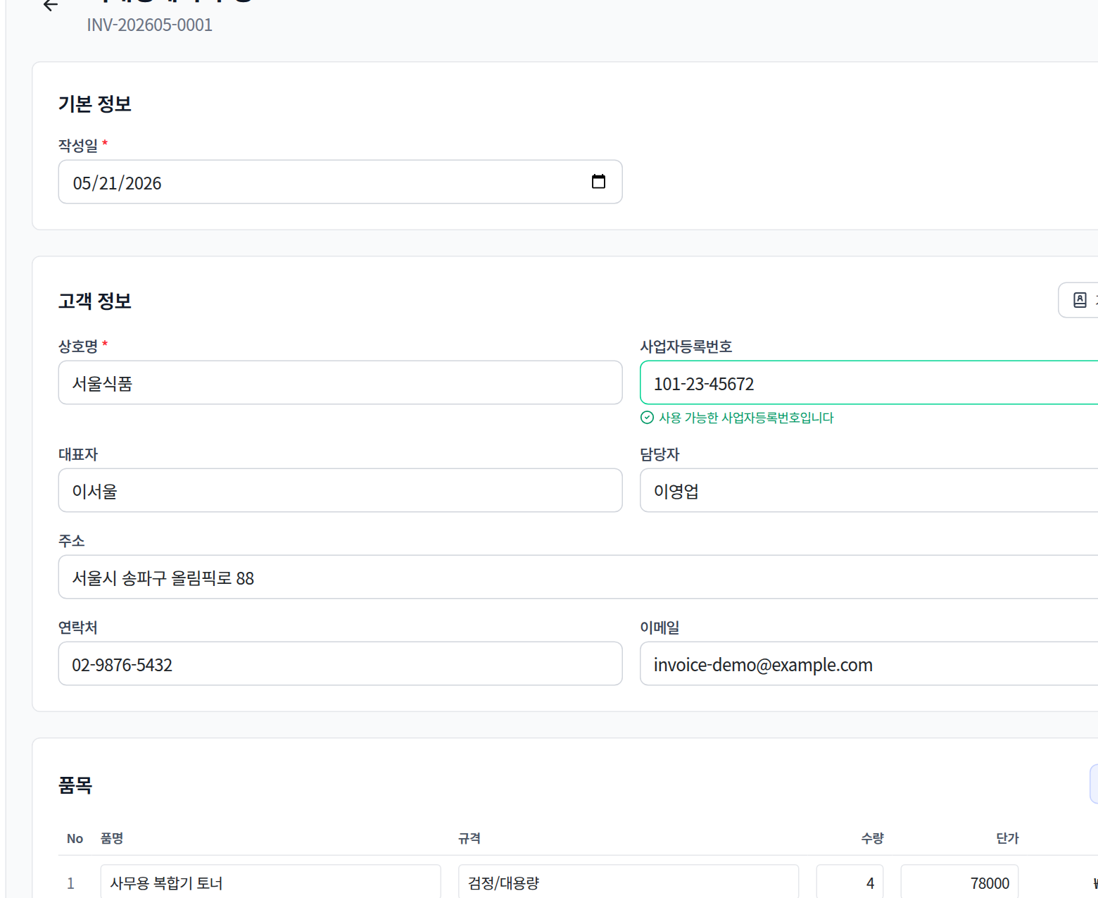 거래명세서 작성 화면의 거래처 정보 입력
