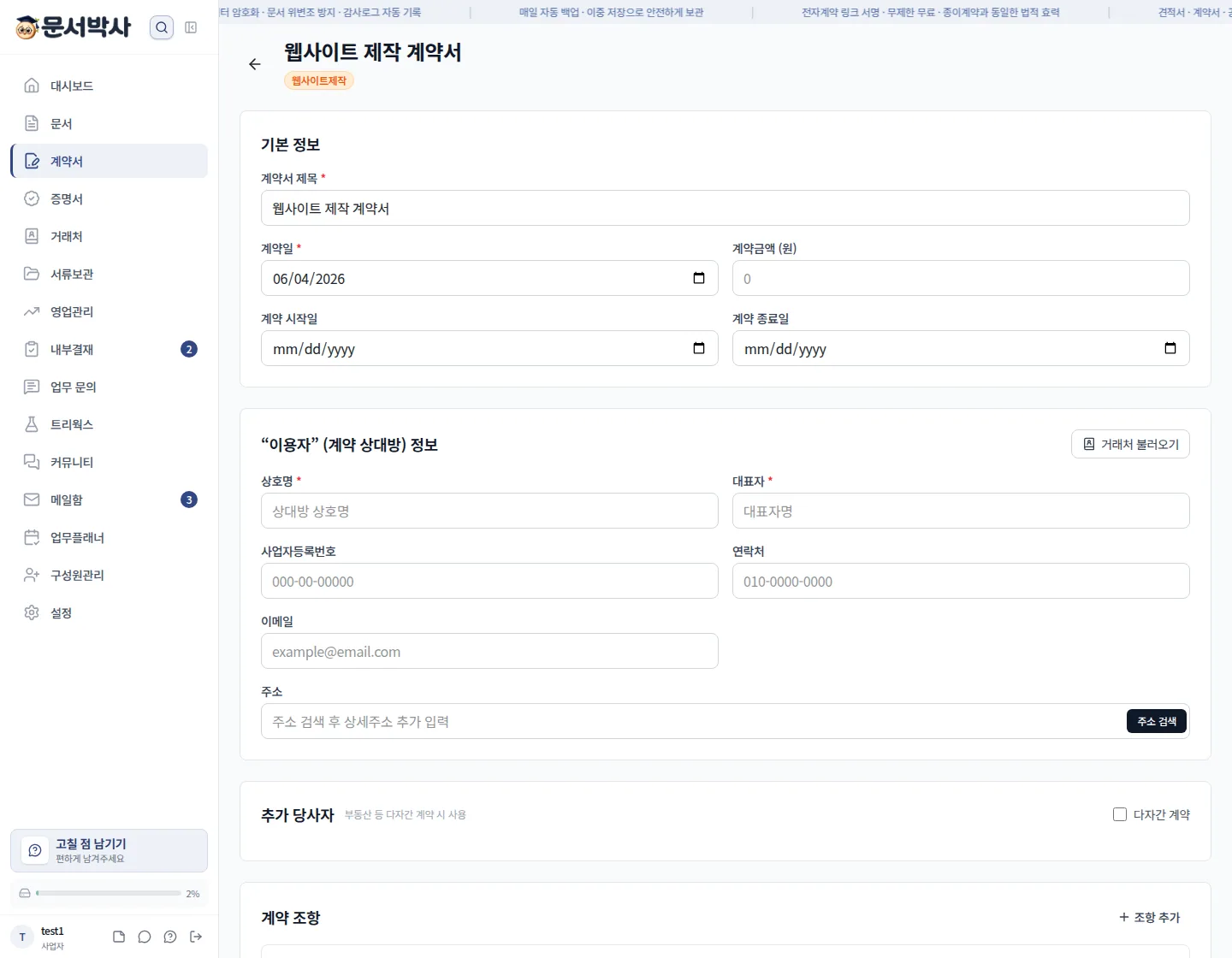 웹사이트 제작 계약서 에디터 — 조항을 수정하고 특약을 추가할 수 있어요