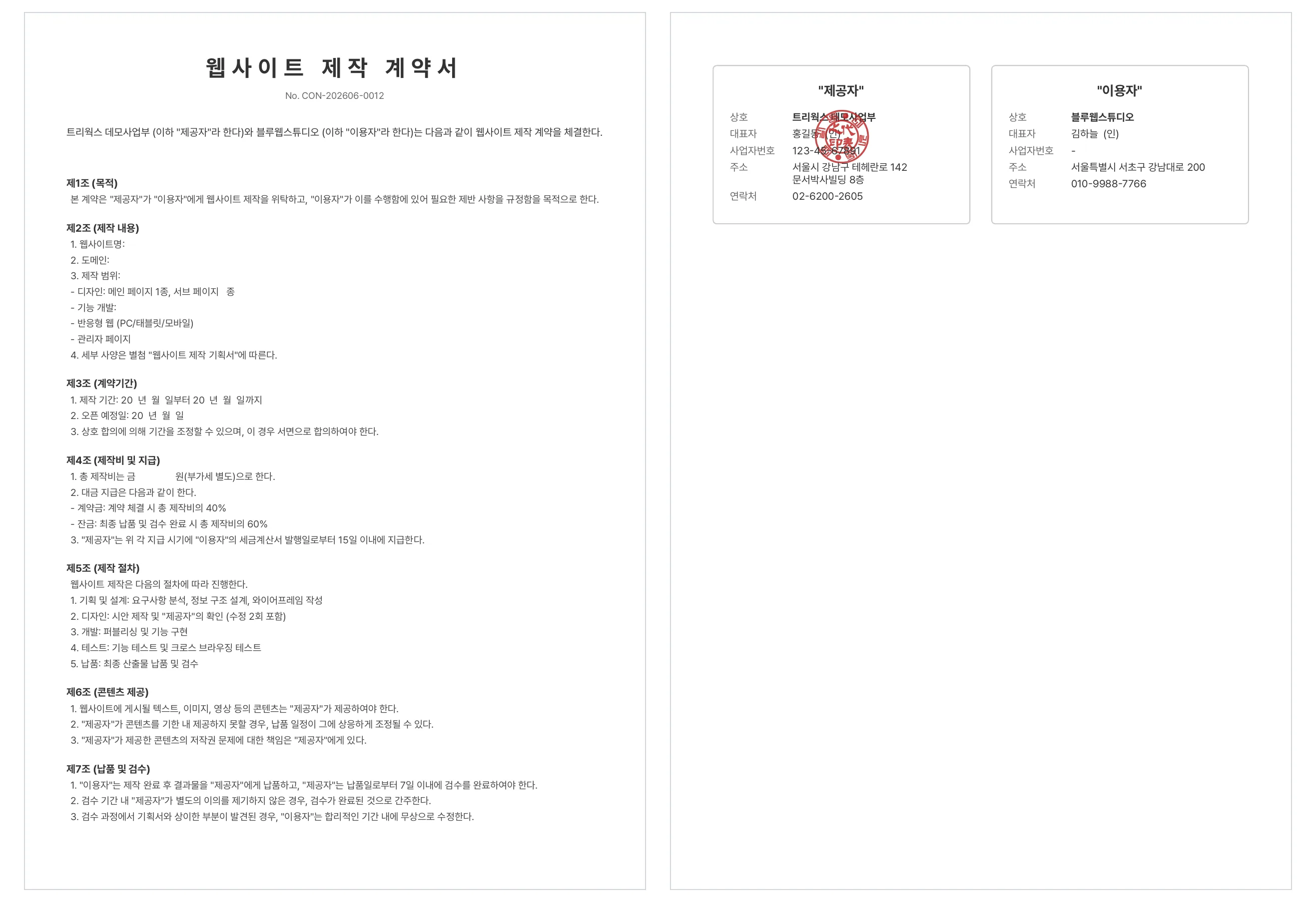 문서박사로 완성한 웹사이트 제작 계약서 — 쇼핑몰 구축 외주에 그대로 쓸 수 있어요