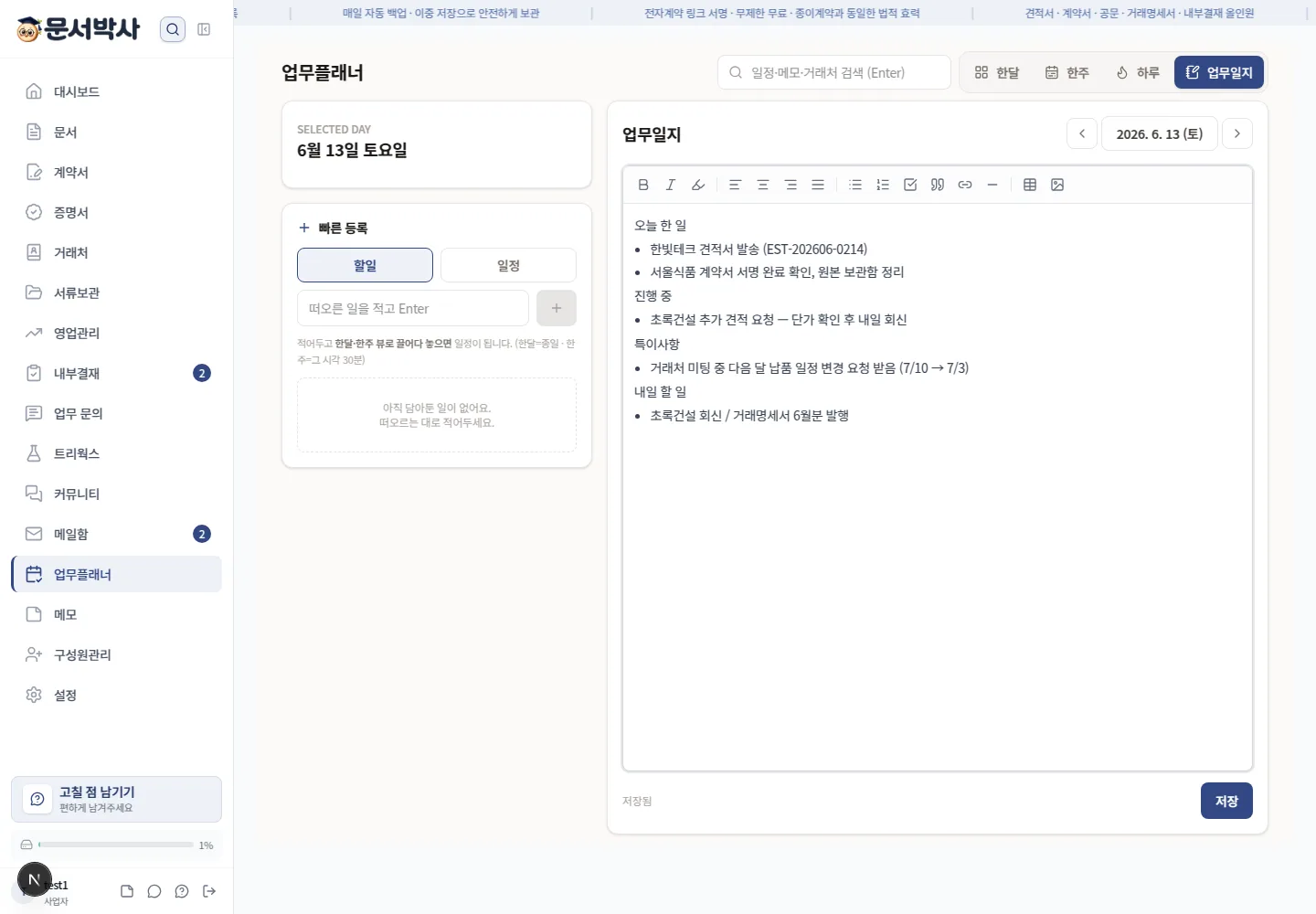 문서박사 업무플래너의 업무일지 화면 — 날짜별 일지를 리치텍스트로 작성하고 자동 저장