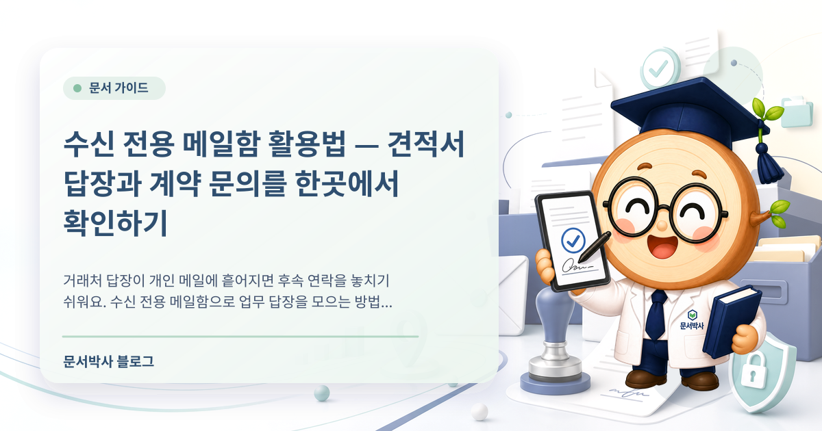 수신 전용 메일함 활용 배너