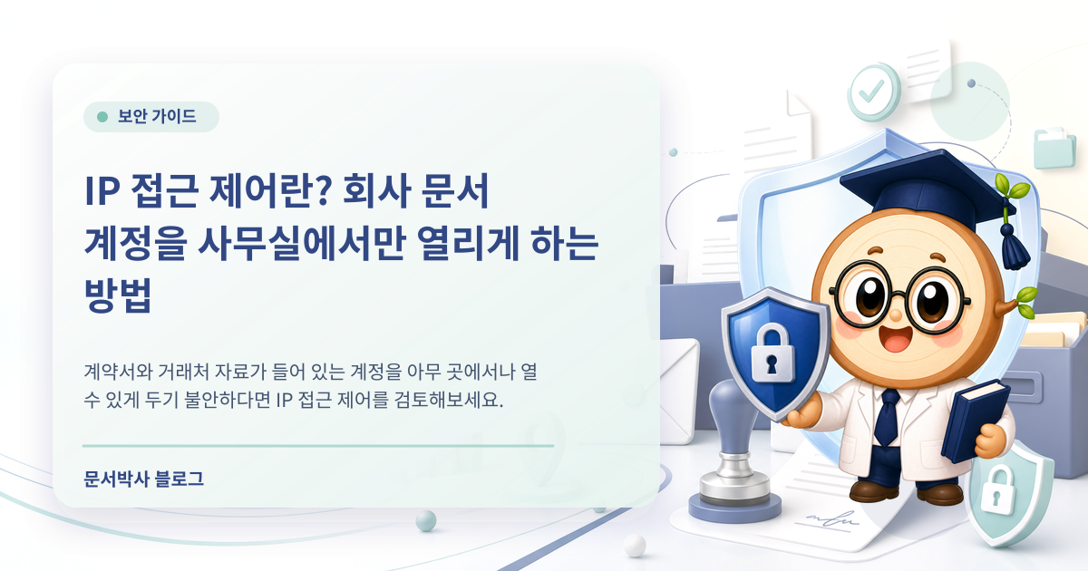 IP 접근 제어 설정 방법: 회사 문서 계정 접속 위치 제한 배너