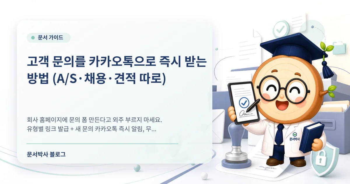 고객 문의 링크와 카카오톡 알림 배너