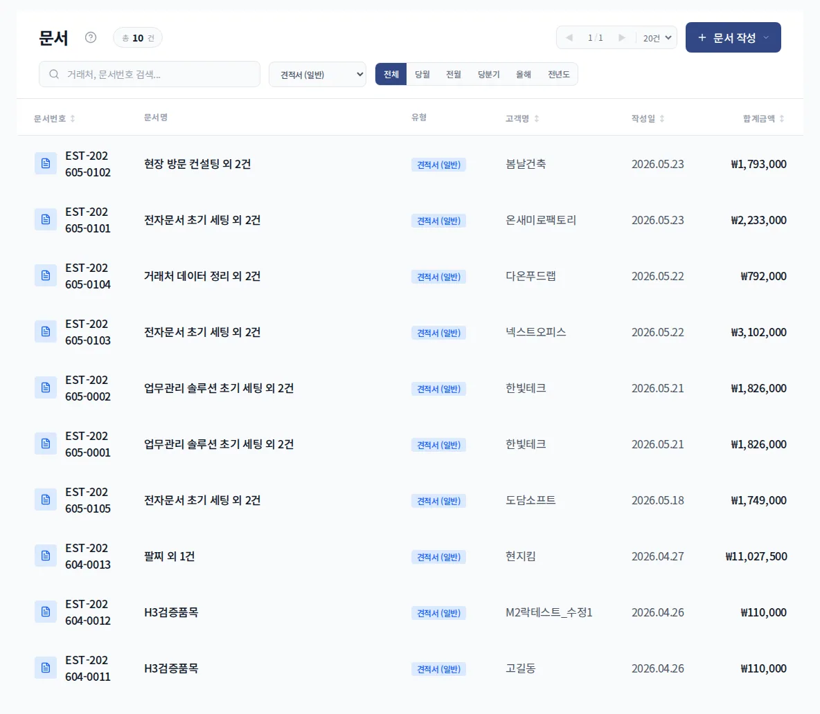 문서박사 견적서 목록에서 거래처와 합계금액이 보이는 화면