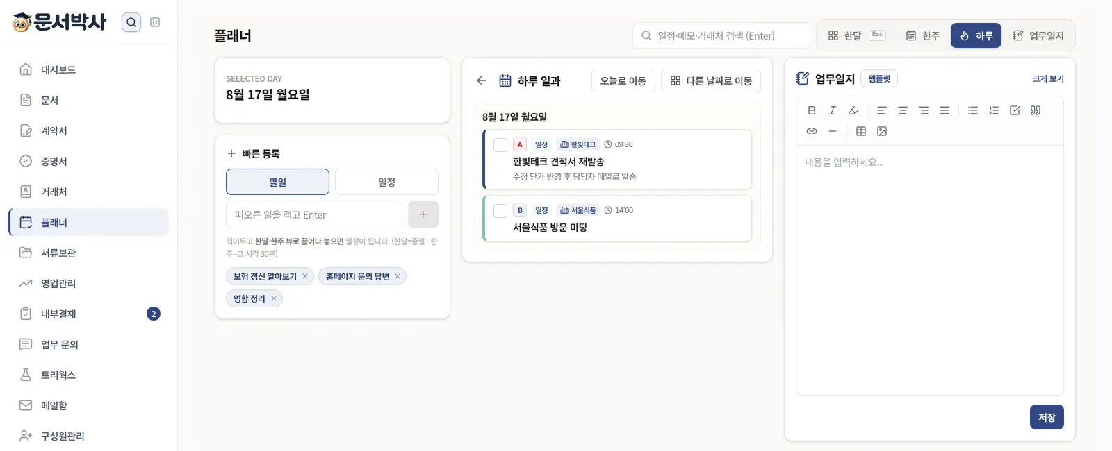 하루 보기: 우선순위와 거래처가 붙은 그날 일정, 오른쪽은 업무일지