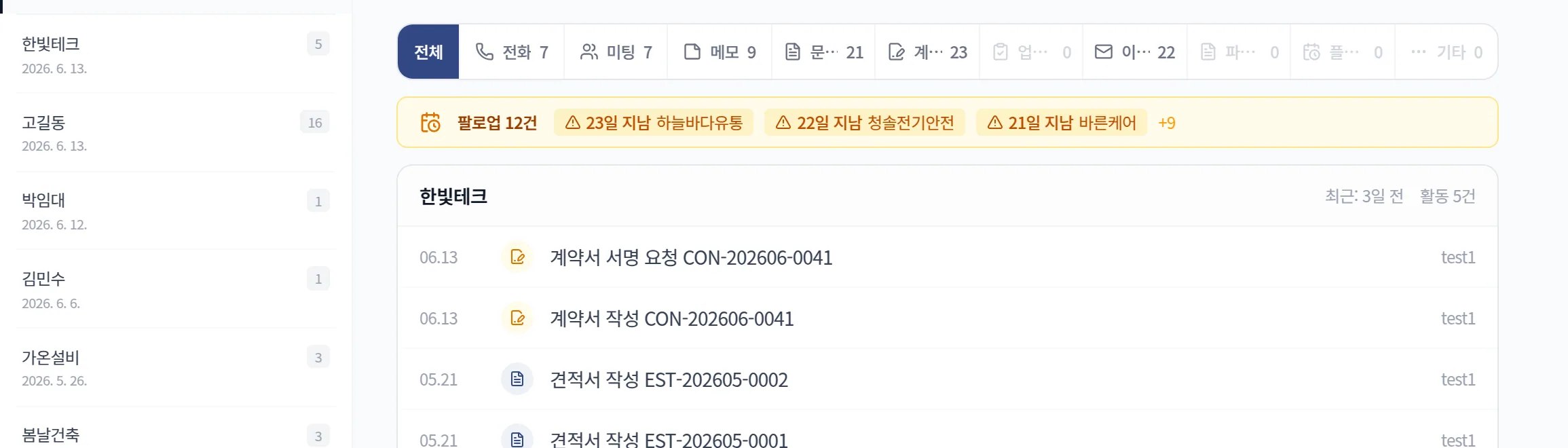 거래처 활동 이력에 문서 발송·메모가 날짜순으로 표시된 화면