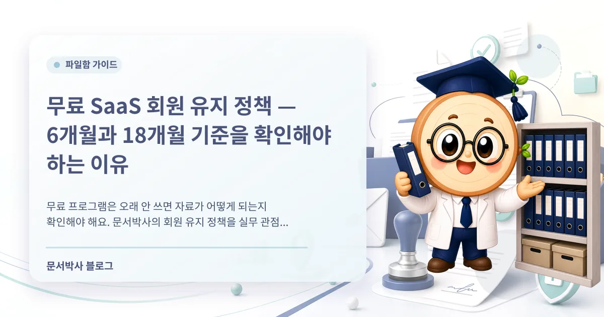 무료 SaaS 자료 보관 정책: 휴면 계정과 영구 파기 기준 확인하기 배너