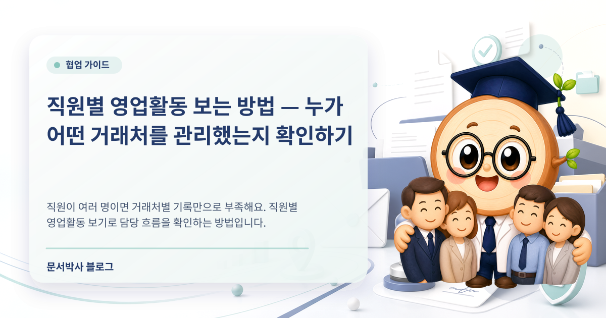 직원별 영업활동 관리: 누가 어떤 거래처를 챙겼는지 확인하는 방법 배너