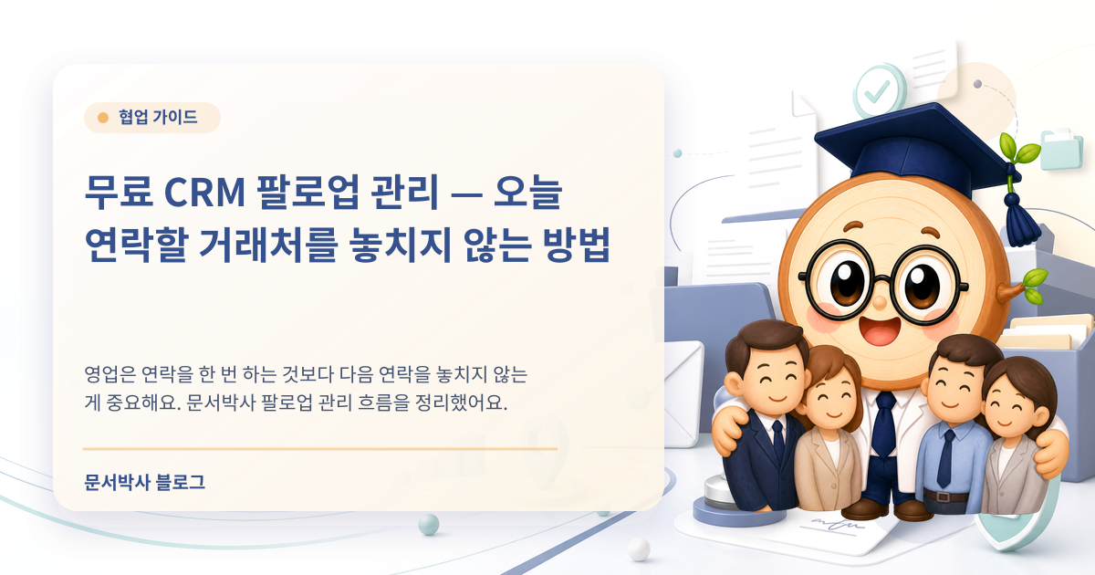 무료 CRM 팔로업 관리 — 오늘 연락할 거래처를 놓치지 않는 방법 배너