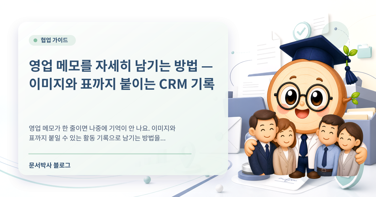 영업 메모 CRM 기록법: 이미지·표까지 남기는 고객 상담 이력 관리 배너
