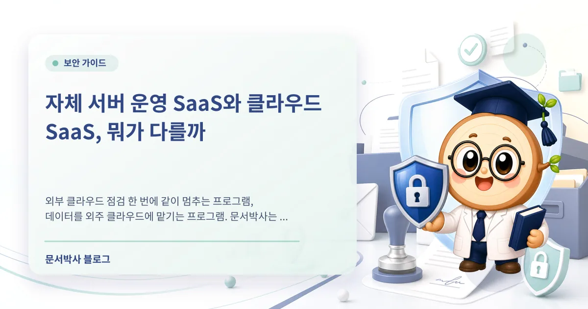 자체 서버 SaaS란 무엇일까: 회사 문서 데이터를 직접 통제한다는 의미 배너