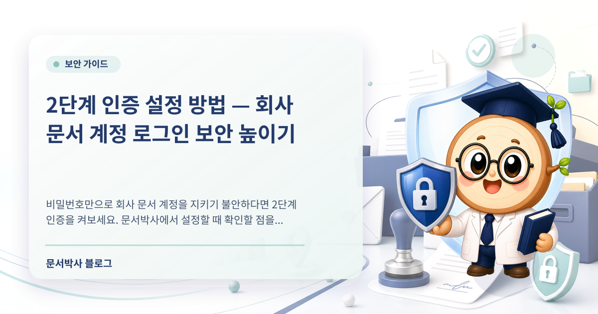 2단계 인증 설정 방법: 회사 문서 계정 로그인 보안 강화하기 배너