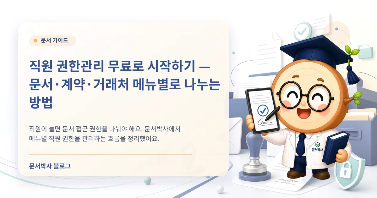 직원 권한관리 무료로 시작하기 배너