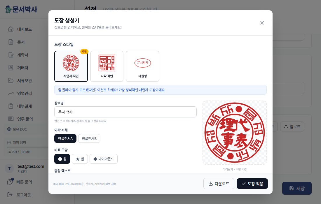 도장 생성 팝업 - 클릭 한 번이면 완성